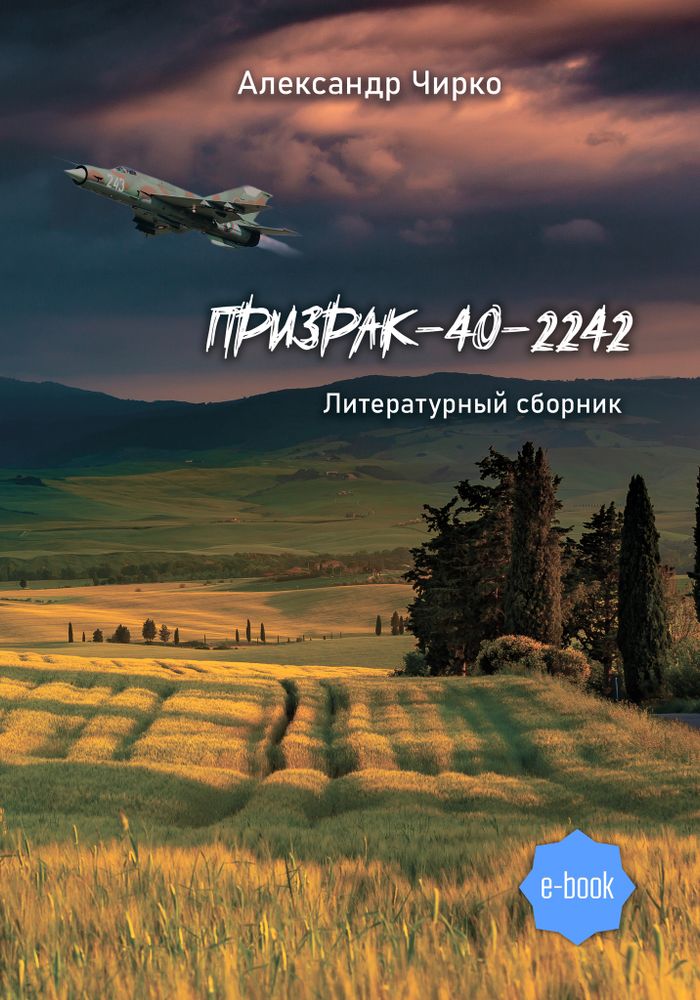 Призрак-40-2242. Литературный сборник (Электронная книга)