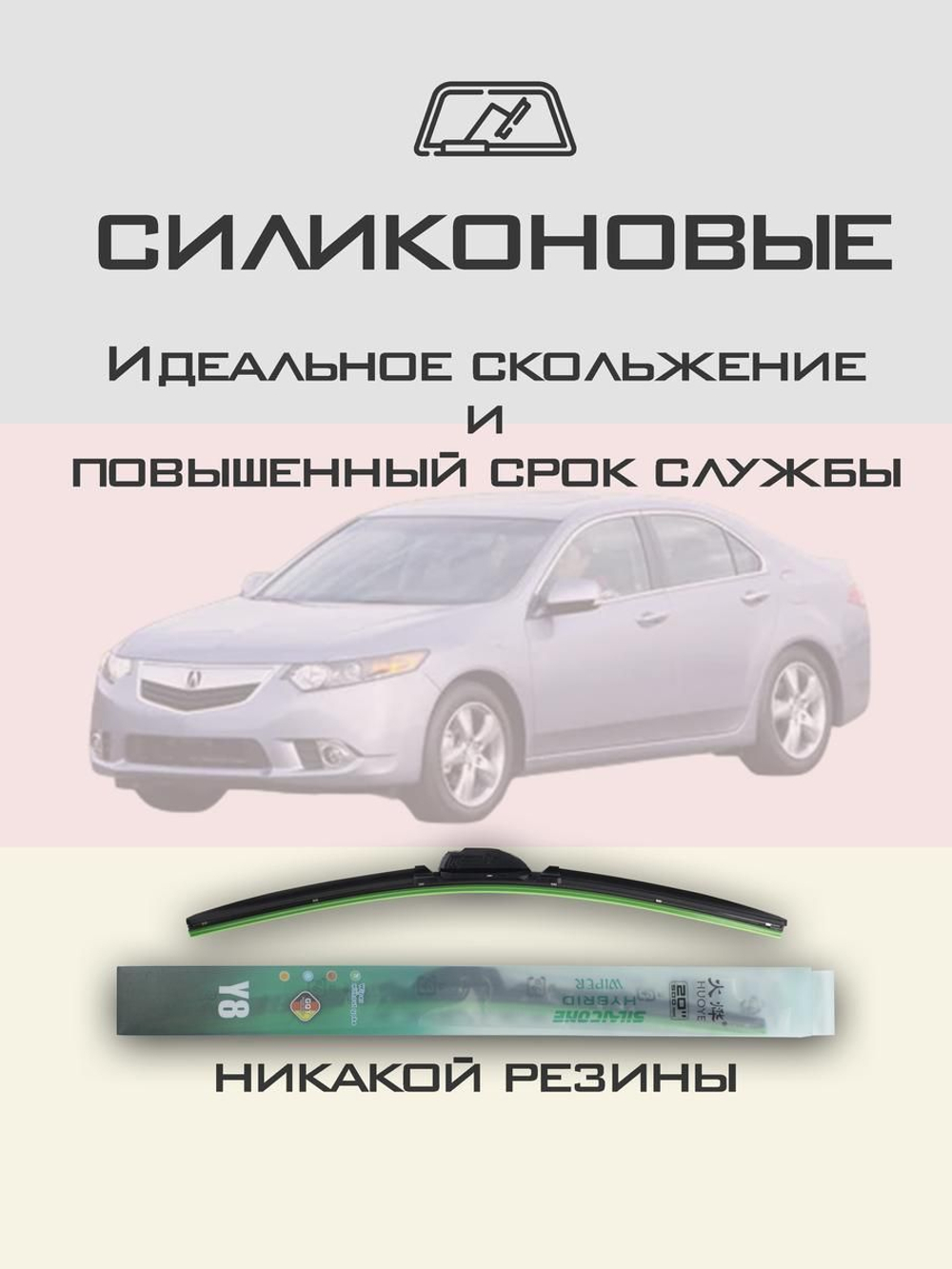 Щетки стеклоочистителя HUOYE Y8 600/550 мм на Acura TSX | Hook/J-Hook