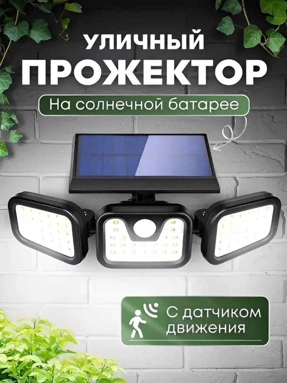 Live home Прожектор на солнечной батарее с поворотными панелями и датчиком движения (10Вт/74Led)