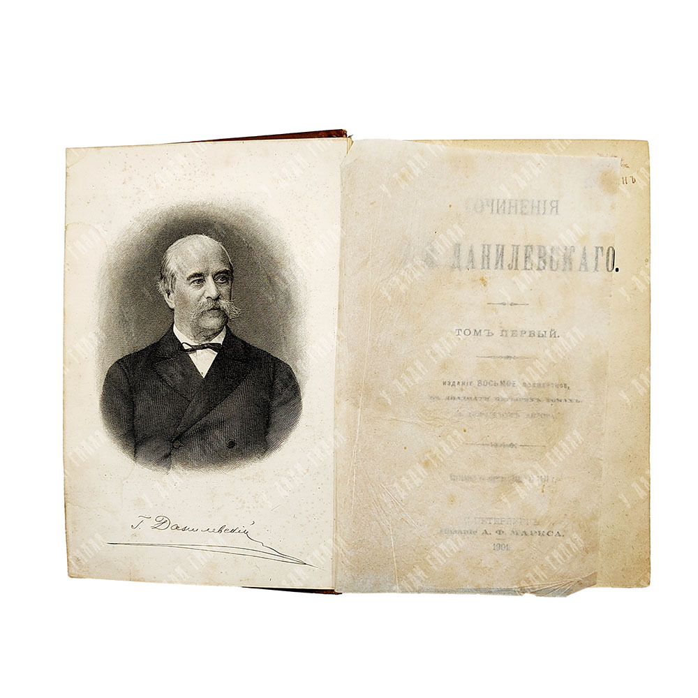 Данилевский Г. П. Сочинения. В 24 т. Т 1-24. — СПБ. Издание А. Ф. Маркса. 1901