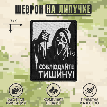 Нашивка на одежду, патч, шеврон на липучке "Соблюдайте тишину" 7х9 см