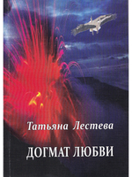 Догмат любви