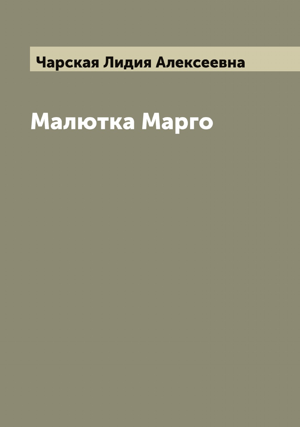 Малютка Марго | Чарская Лидия Алексеевна