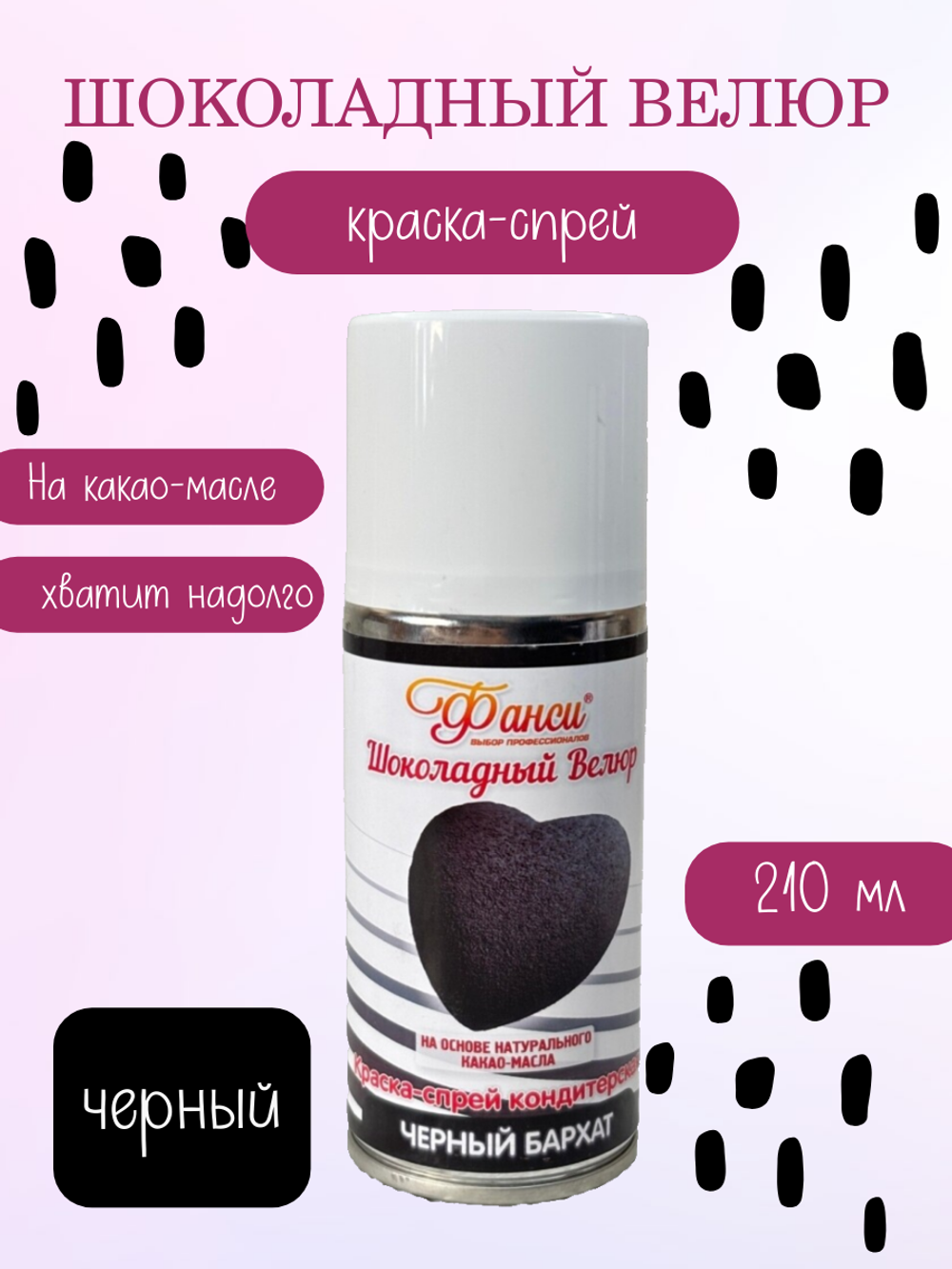Шоколадный спрей ВЕЛЮР черный (флакон 210 мл.)