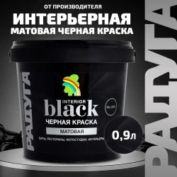Краска Радуга Black для стен и потолков черная 0,9 л
