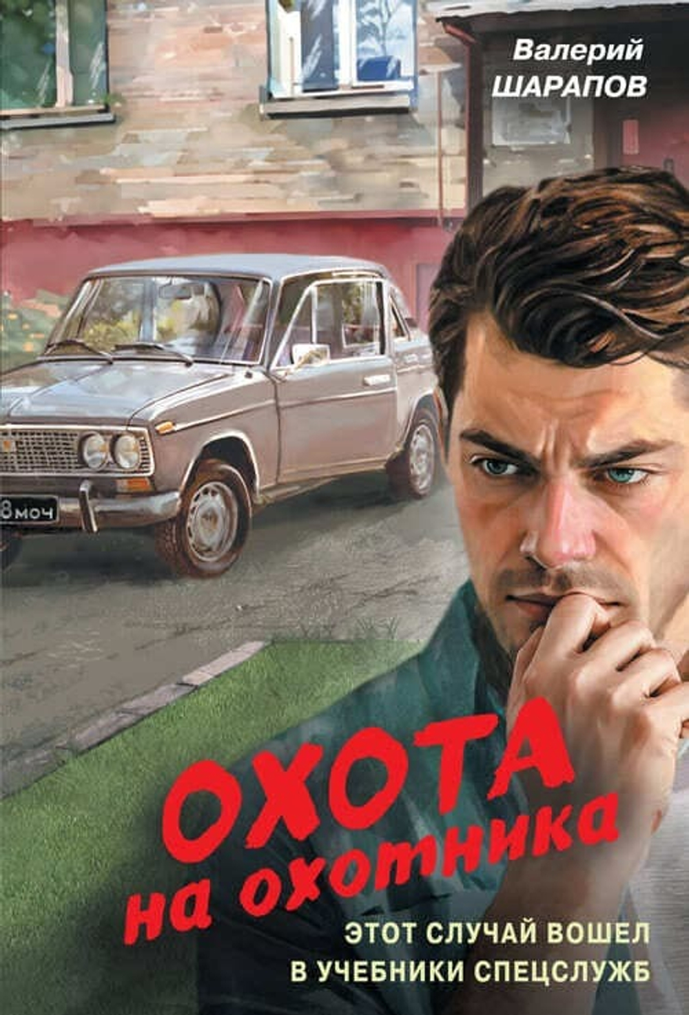 Охота на охотника