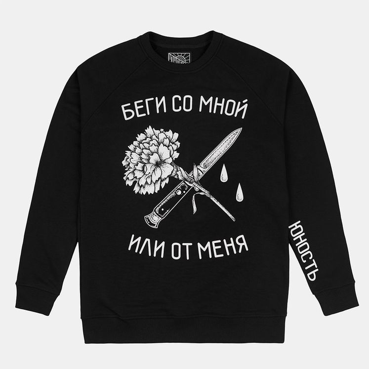 Свитшот ЮНОСТЬ Беги со мной, черный