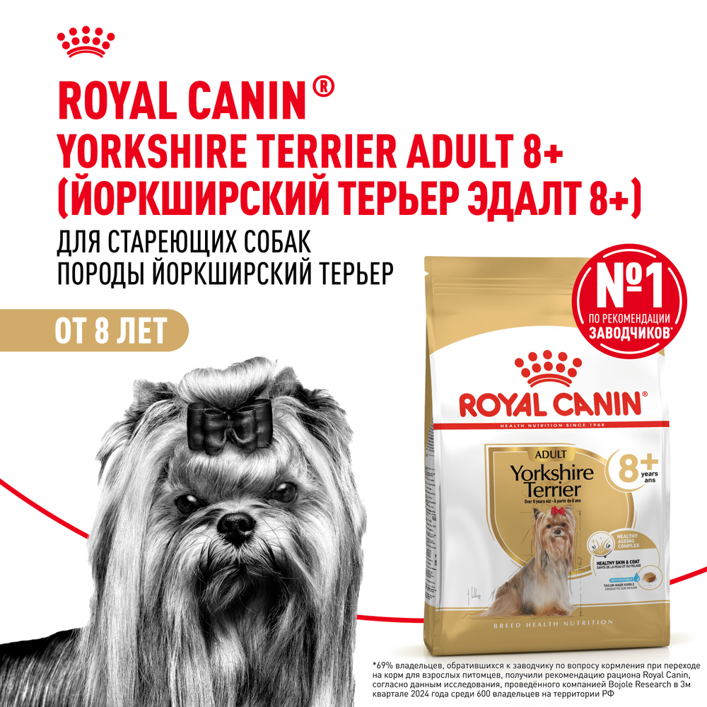 Royal Canin Yorkshire Terrier Adult 8+ Йоркширский Терьер Эдалт Корм сухой для стареющих собак породы Йоркширский Терьер 500г