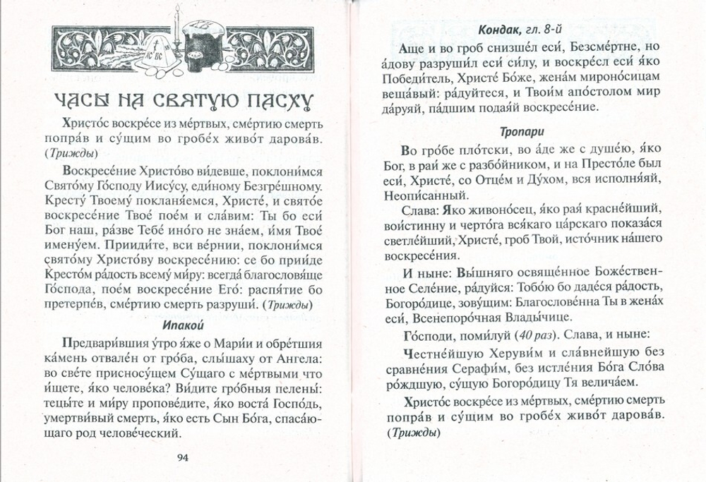 Молитвослов православного христианина