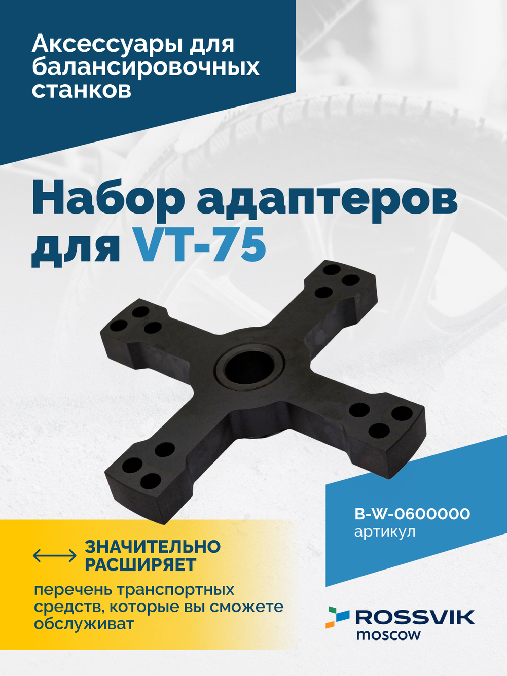 B-W-0600000 Набор адаптеров B-P.02.20.00 для VT-75
