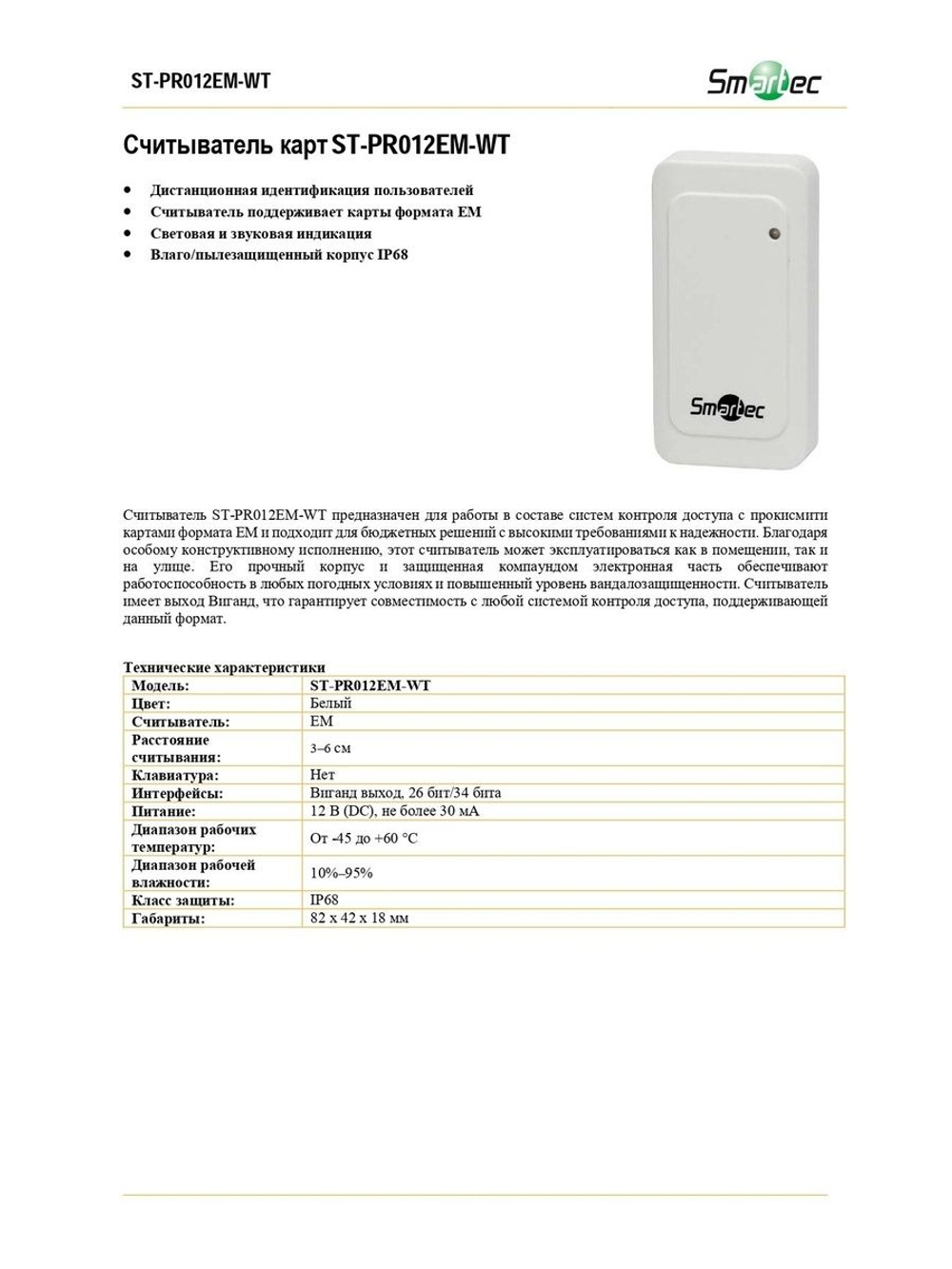 ST-PR012EM-WT Считыватель карт