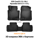 Автомобильные коврики ЭВА с бортами для KIA Ceed II (12-18г.), Hyundai i30 II (11-17г.)