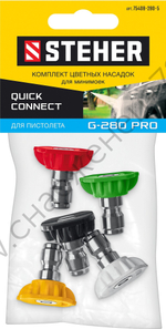 STEHER для пистолета G-280 PRO, комплект цветных насадок 5 шт (75408-280)