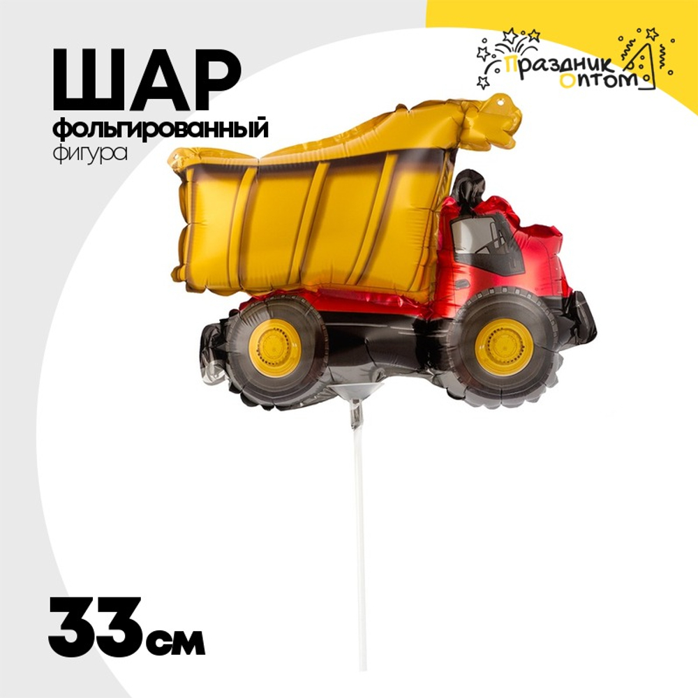 Шар Фольгированный Машина самосвал (Желтый)