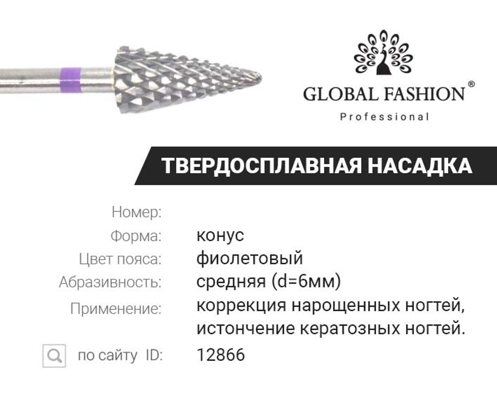 Твердосплавная насадка конус острый, фиолетовая насечка Large Cone R L C