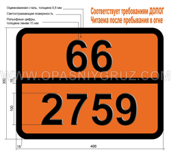 Табличка Опасный груз 66-2759 ПЕСТИЦИД МЫШЬЯКСОДЕРЖАЩИЙ ТВЕРДЫЙ ТОКСИЧНЫЙ