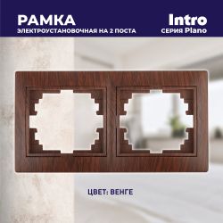 Рамка для розеток и выключателей Intro Plano 1-502-10 на 2 поста горизонтальная, СУ, венге
