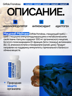 Мейтаке (майтаке) Грифола курчавая. 90 капсул