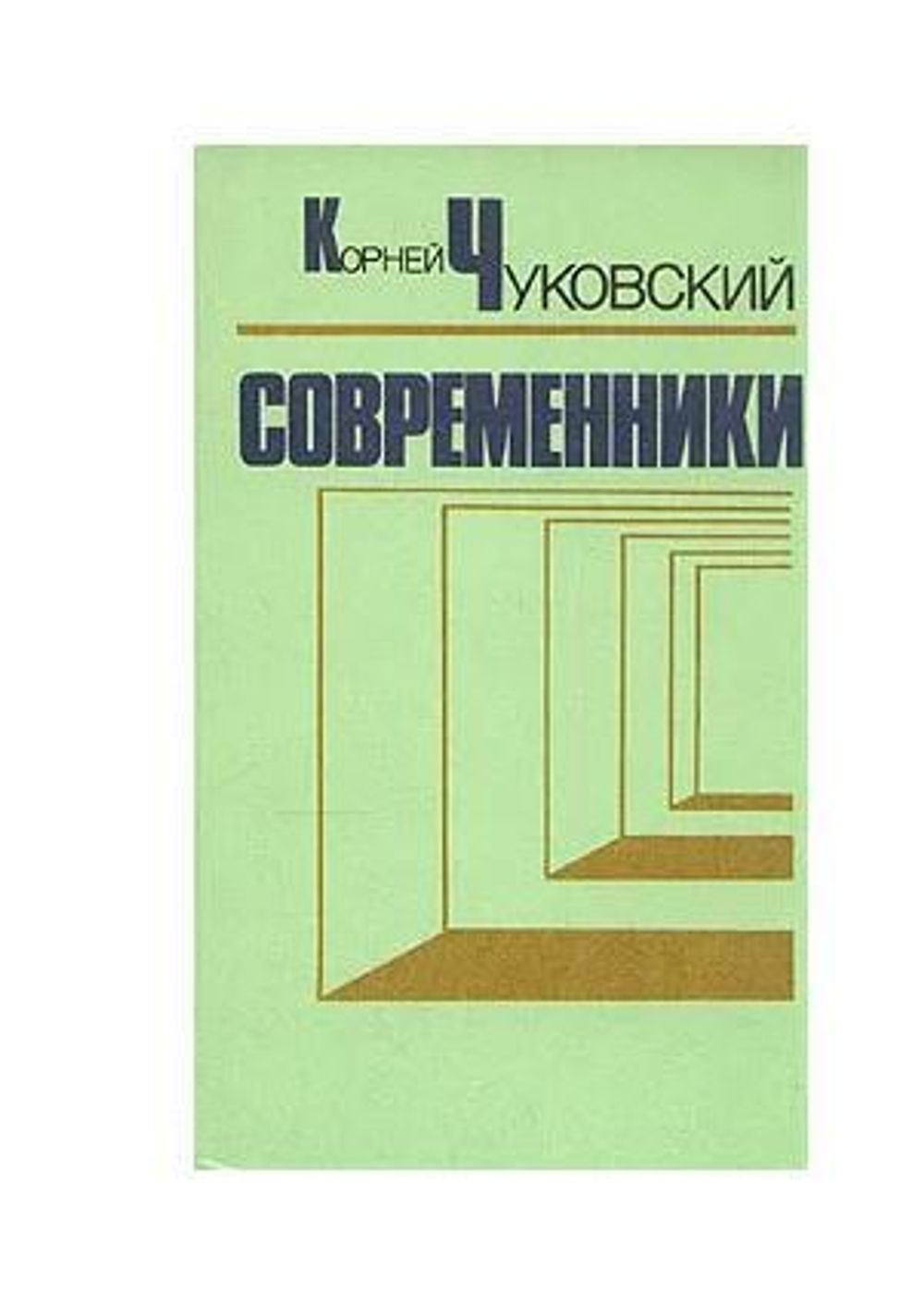 Современники. Портреты и этюды