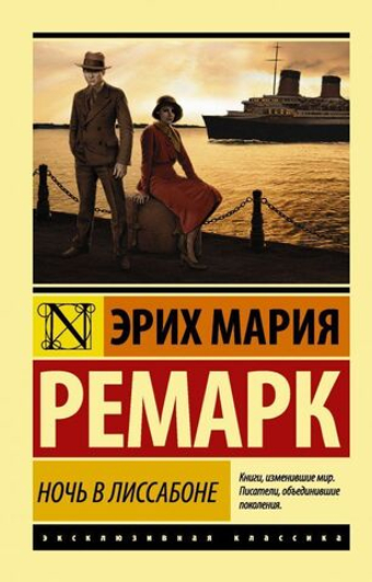 Ночь в Лиссабоне. Эрих Мария Ремарк