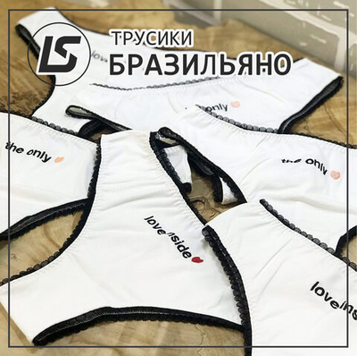 Трусики БРАЗИЛЬЯНО