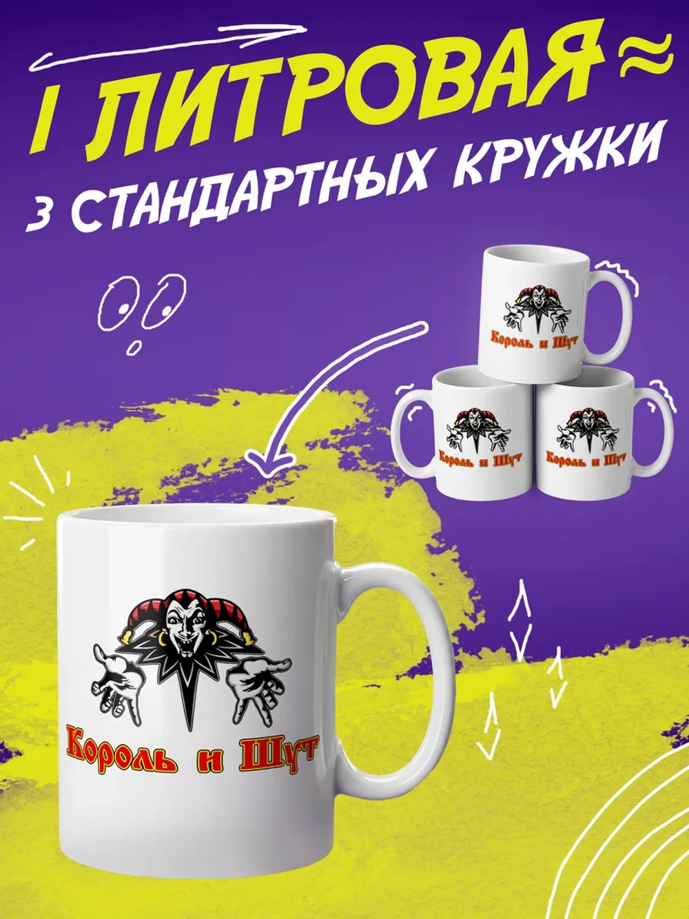 Кружка "Король и Шут"