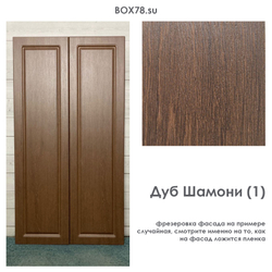 Дуб шамони (1)
