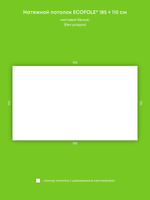 Матовый натяжной потолок 2 м2