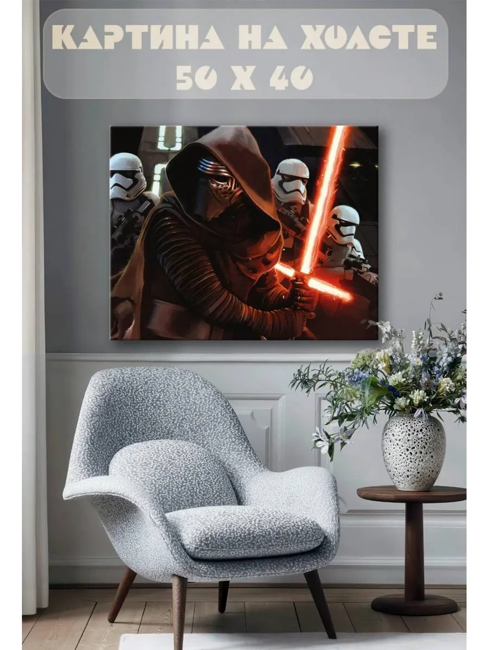 Картина на стену 40 X 50 Звездные воины