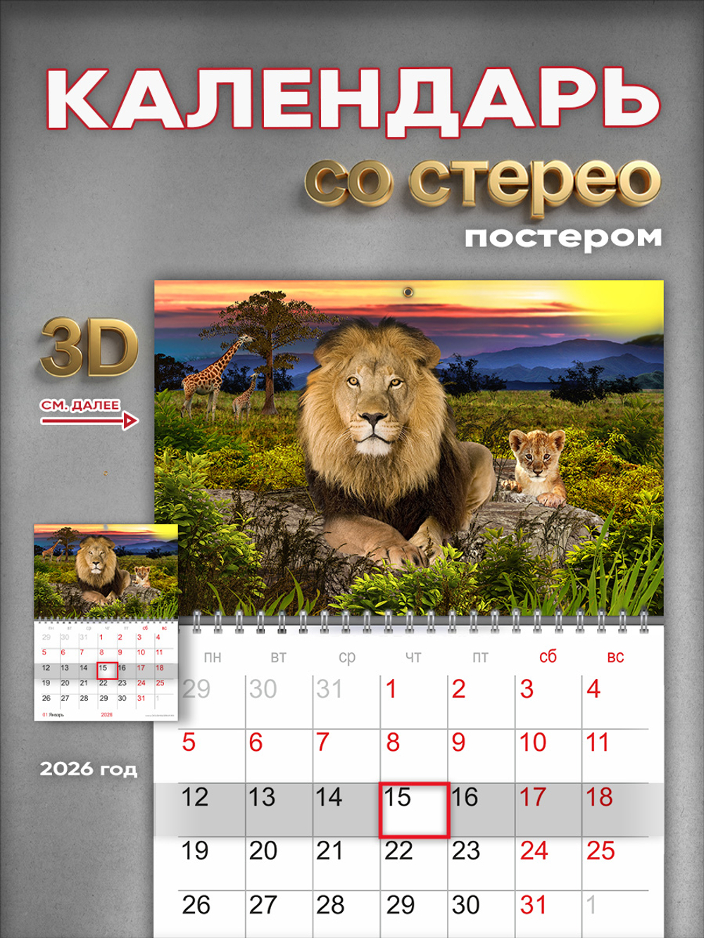 Настенный отрывной стереокалендарь "Лев со львенком"