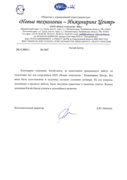 Благодарственное письмо Китайскому визовому центру от «Новые технологии - Инжиниринг Центр»