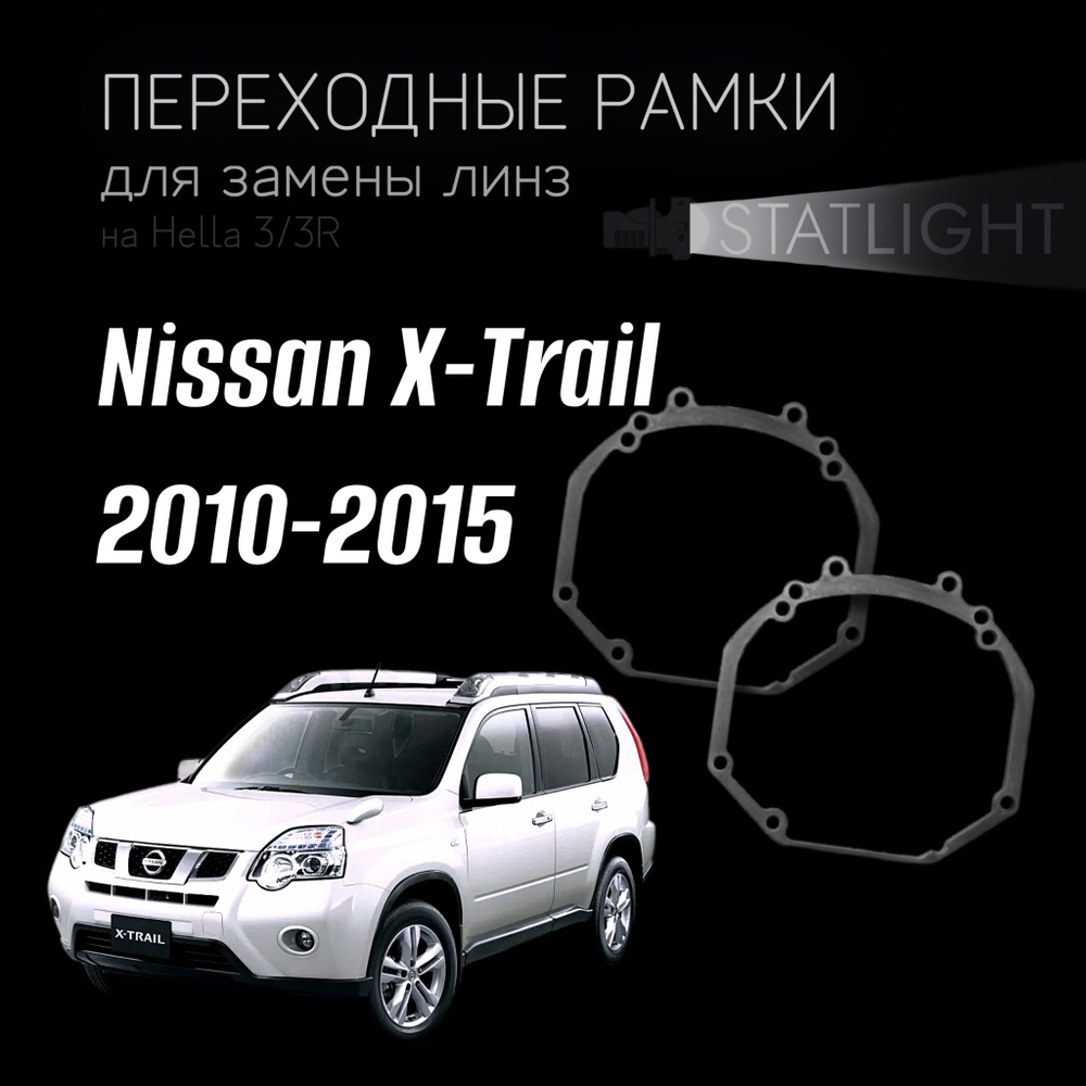 Переходные рамки для замены линз на Nissan X-Trail 2010-2015