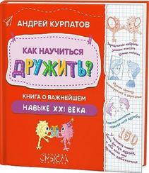 Как научиться дружить? Книга о важнейшем навыке 21 века