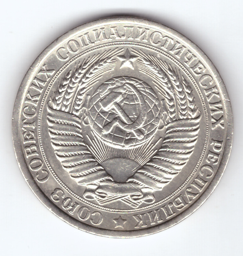 1 рубль 1961 VF+
