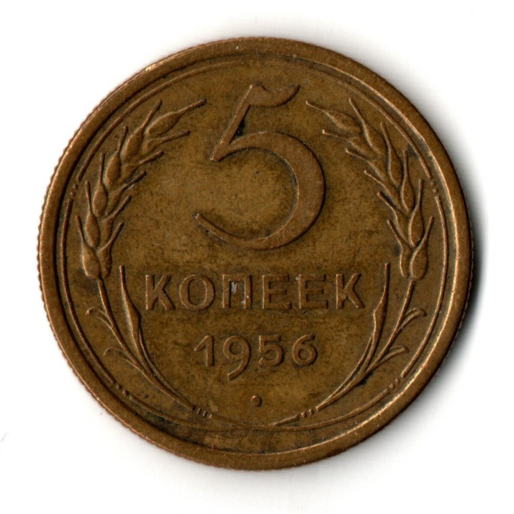 5 копеек 1956 год