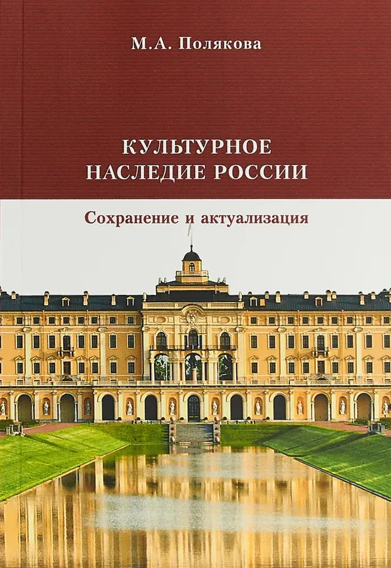 Культурное наследие России: Сохранение и актуализация: Учебник