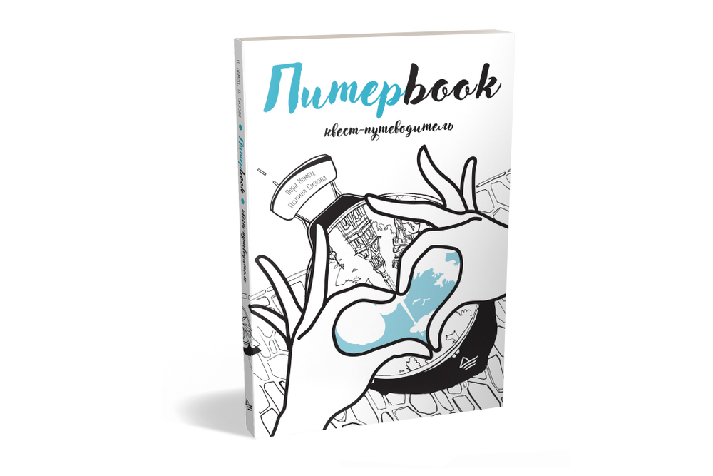 Питерbook. Квест-путеводитель по Санкт-Петербургу