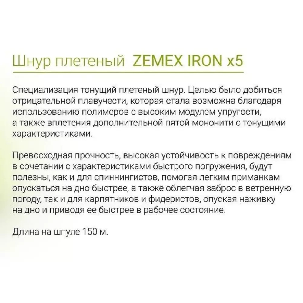 Плетеный шнур ZEMEX IRON X5 150 m moss green