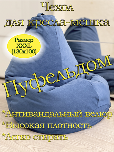 Чехол 3XL для кресла-мешка Dom