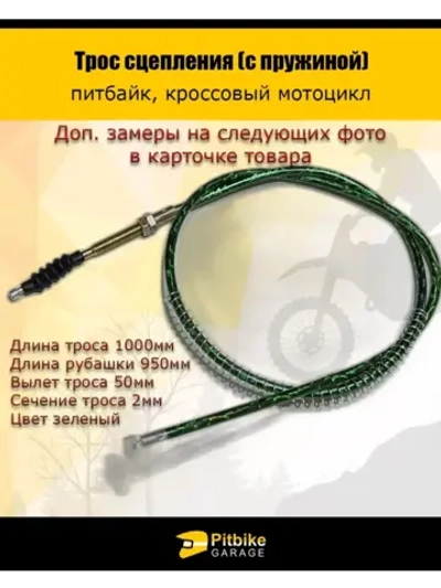 '- Трос сцепления 1000мм (с пружиной) зеленый