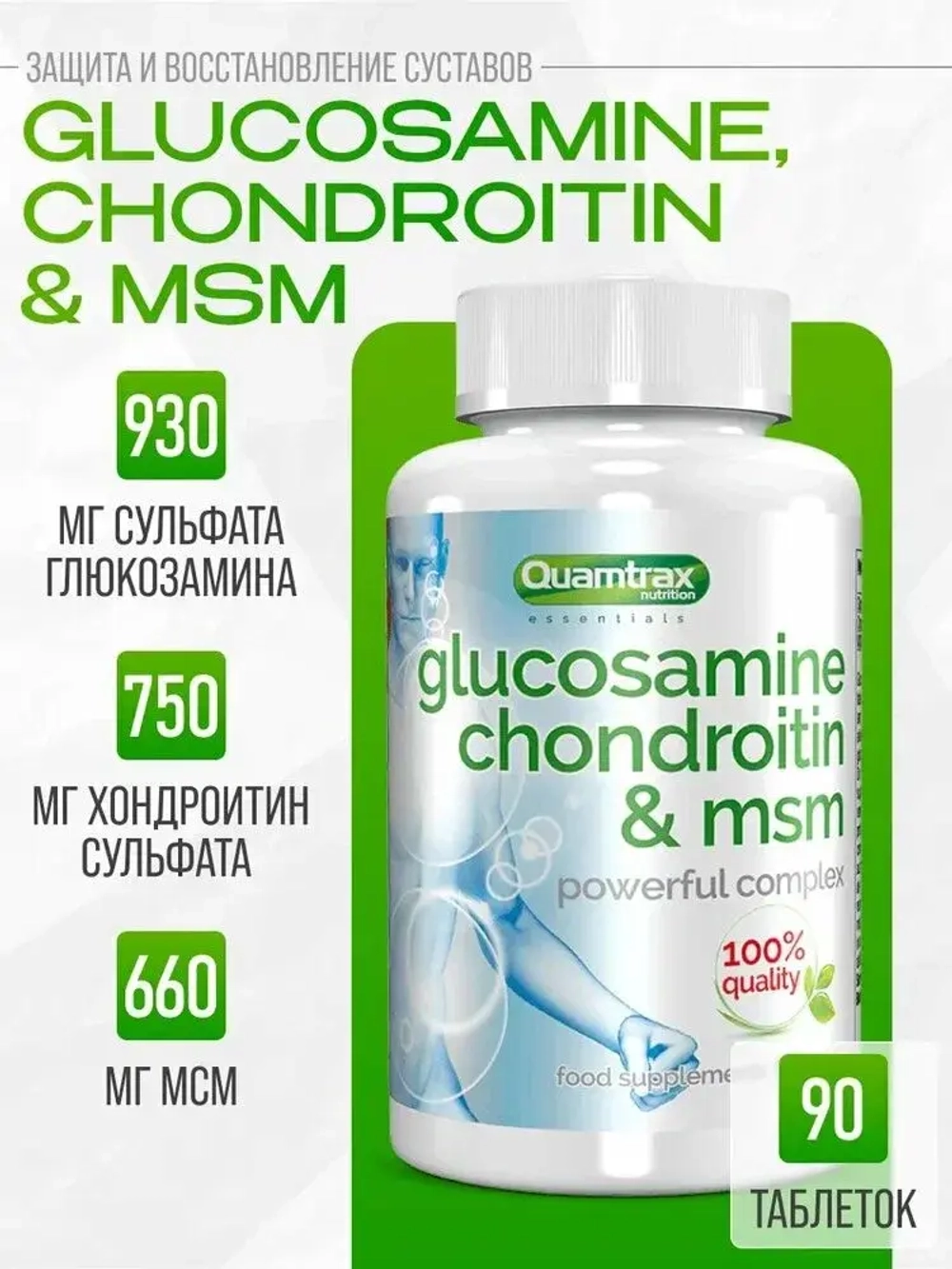 Хондропротектор Quamtrax Glucosamine Chondroitin & MSM 90 таблеток