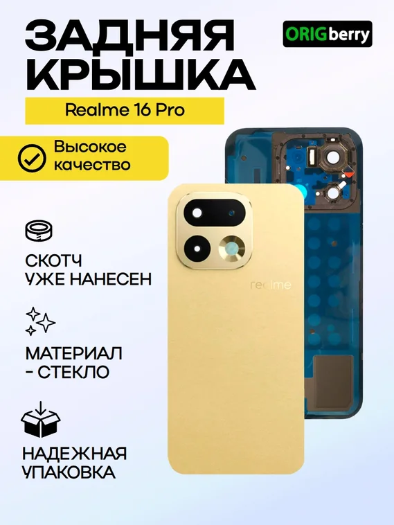 Задняя крышка для Realme 16 Pro Золотая (Gold) со стеклом камеры