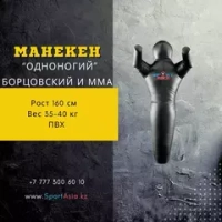 Манекен для борьбы 1-ногий 160см пвх