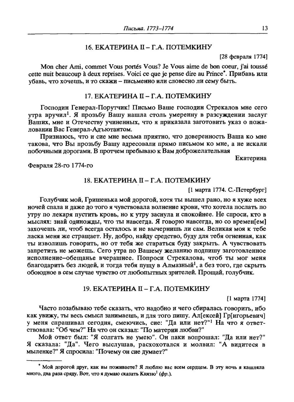 Екатерина II и Г.А. Потемкин. Личная переписка 1769-1791 | Коллектив авторов