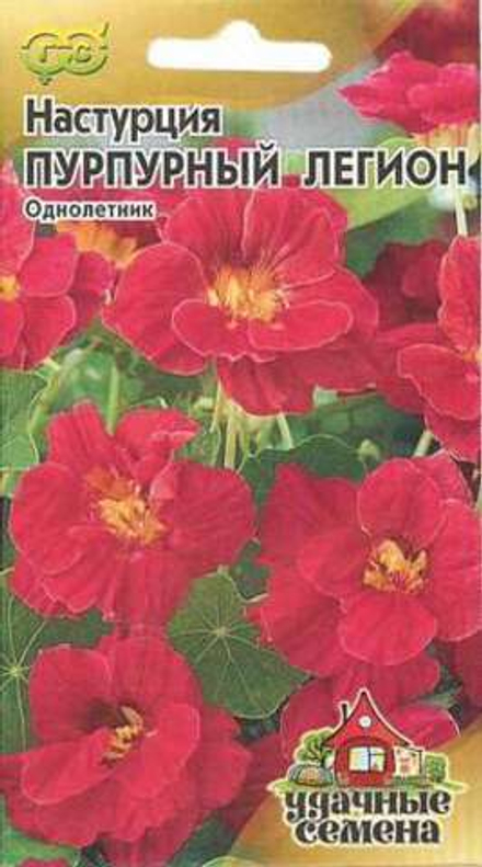 Настурция Пурпурный легион махр. 1,0 г Уд. с. Гавриш