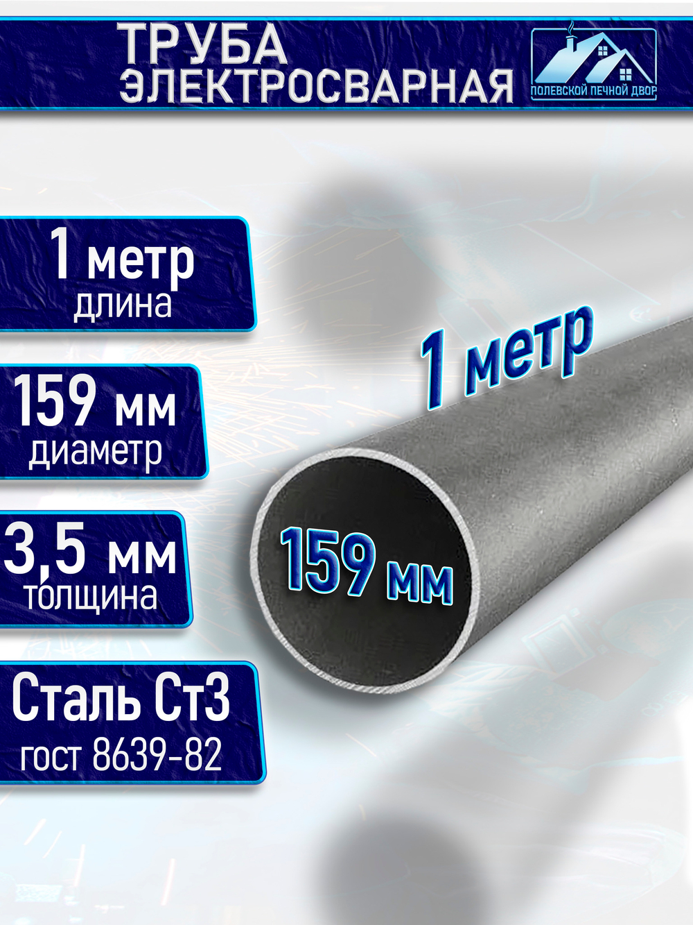 Труба металлическая D 159 мм 3 мм. 1 м.