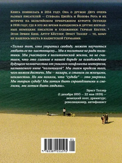Остенде. 1936, лето дружбы и печали. Последнее безмятежное лето перед Второй мировой