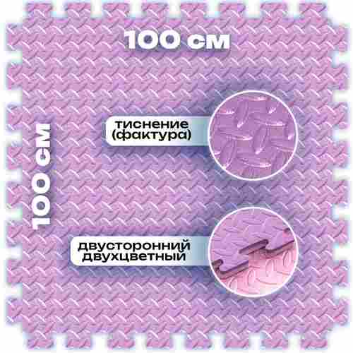 ЭВА-плитка розово-сиреневая 100×100×4 см - мягкий коврик-пазл, ромбы