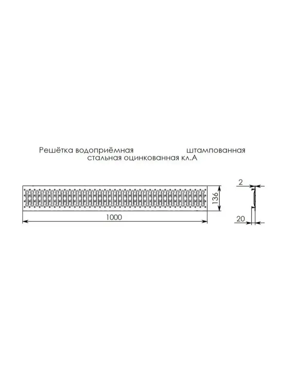 Решётка стальная оцинкованная DN100, 136мм х 1000мм, 10 штук
