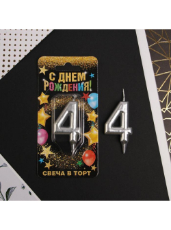 Свеча Цифра 4, Серебро 6 см.